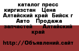 каталог пресс киргизстан › Цена ­ 160 - Алтайский край, Бийск г. Авто » Продажа запчастей   . Алтайский край